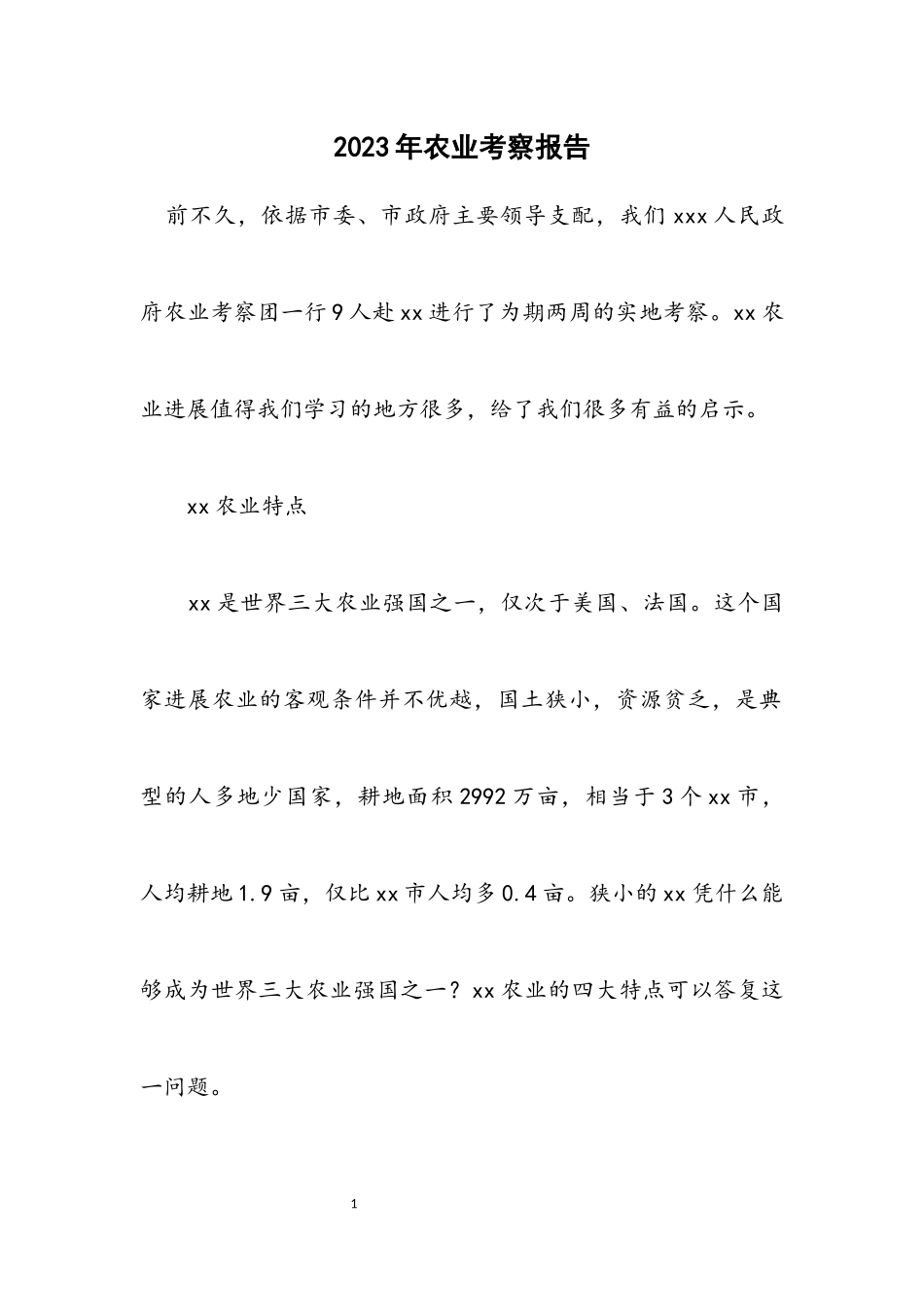 2023年农业考察报告.docx_第1页