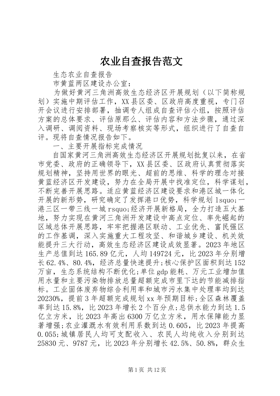 2023年农业自查报告.docx_第1页