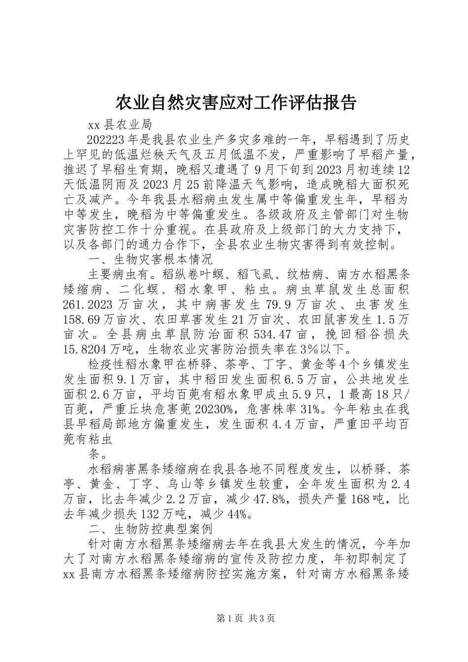 2023年农业自然灾害应对工作评估报告.docx_第1页