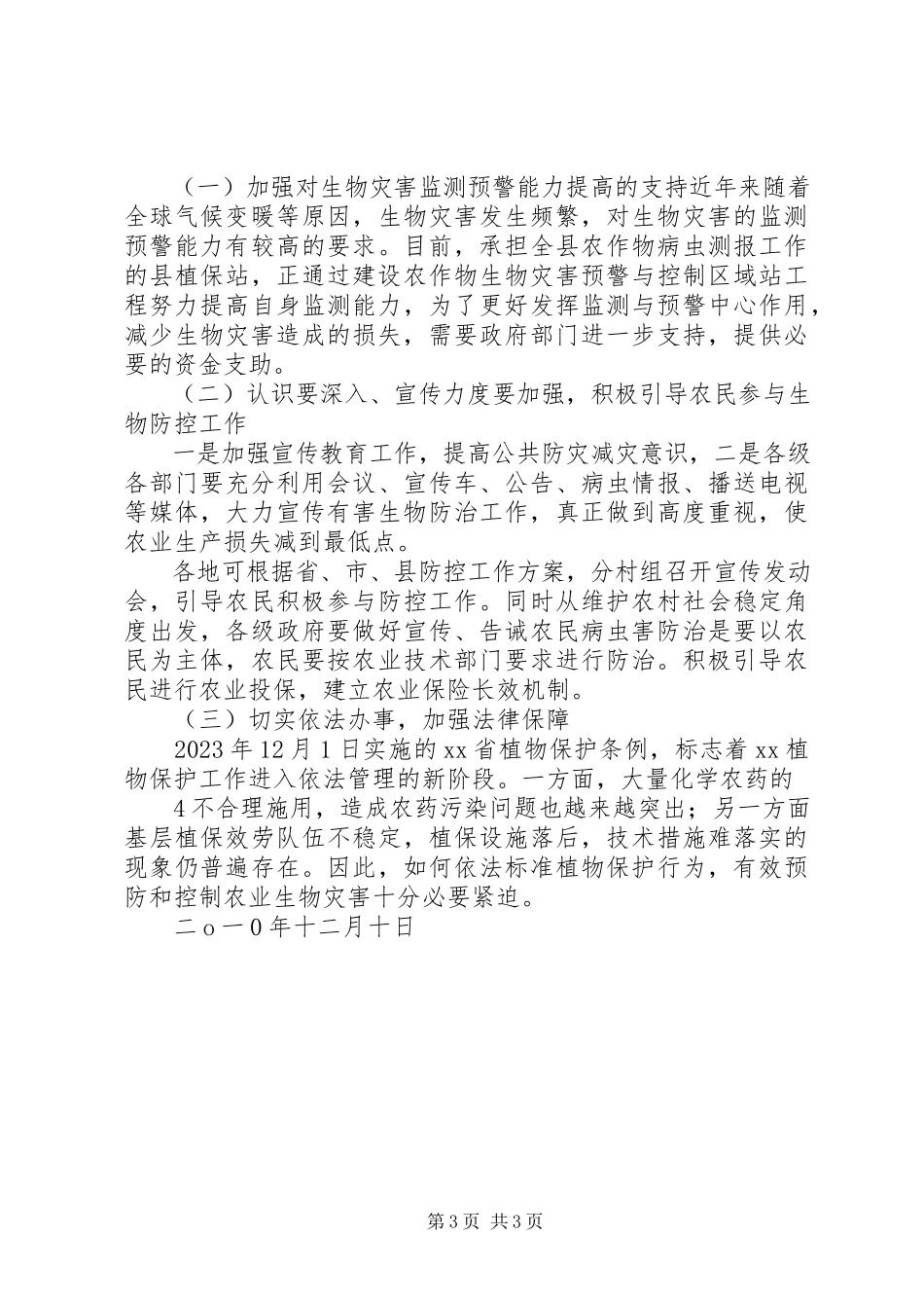 2023年农业自然灾害应对工作评估报告.docx_第3页