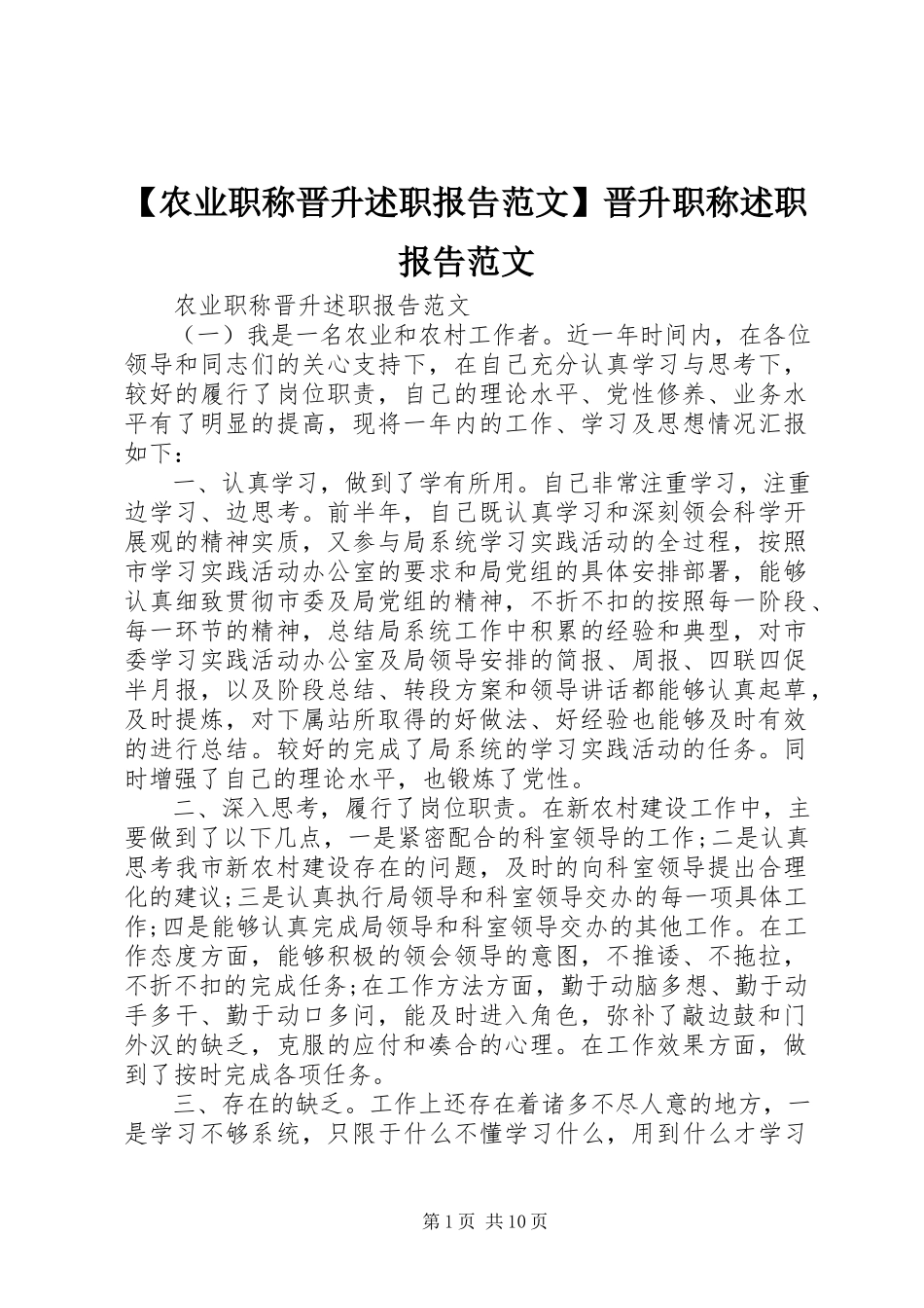 2023年农业职称晋升述职报告范文晋升职称述职报告范文.docx_第1页