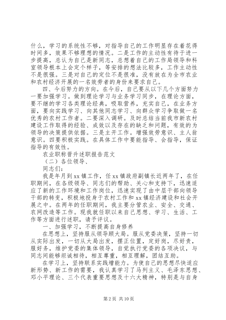 2023年农业职称晋升述职报告范文晋升职称述职报告范文.docx_第2页