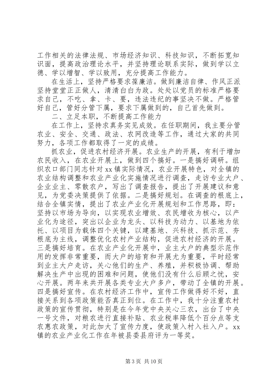 2023年农业职称晋升述职报告范文晋升职称述职报告范文.docx_第3页