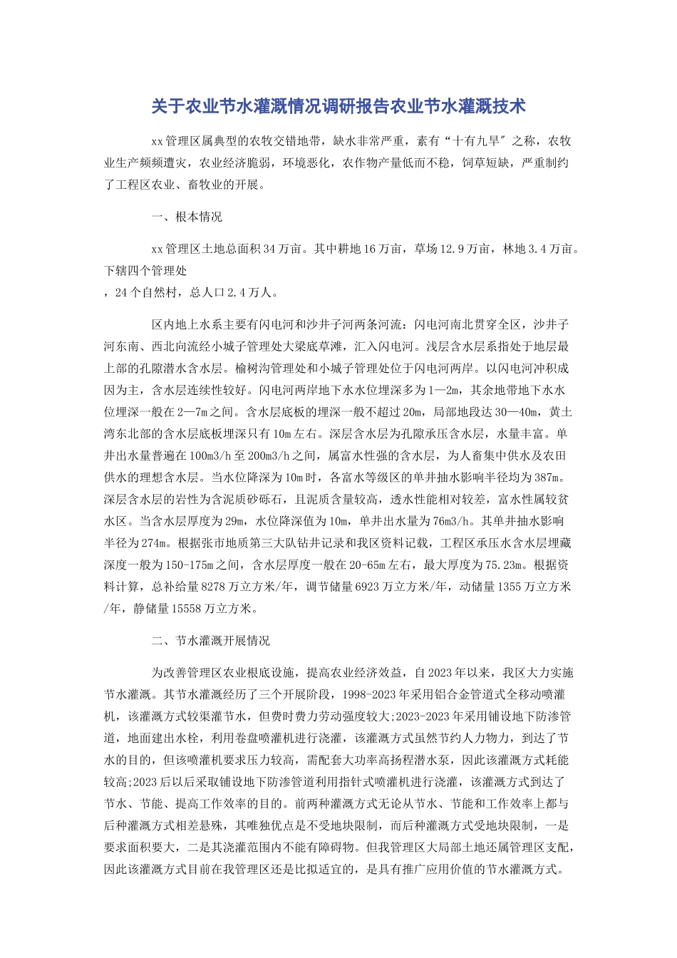 2023年农业节水灌溉情况调研报告农业节水灌溉技术.docx_第1页