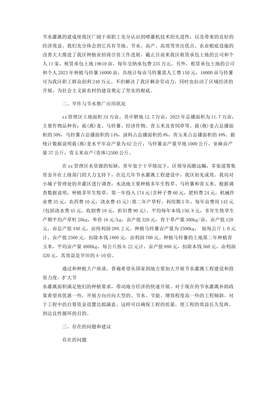 2023年农业节水灌溉情况调研报告农业节水灌溉技术.docx_第2页