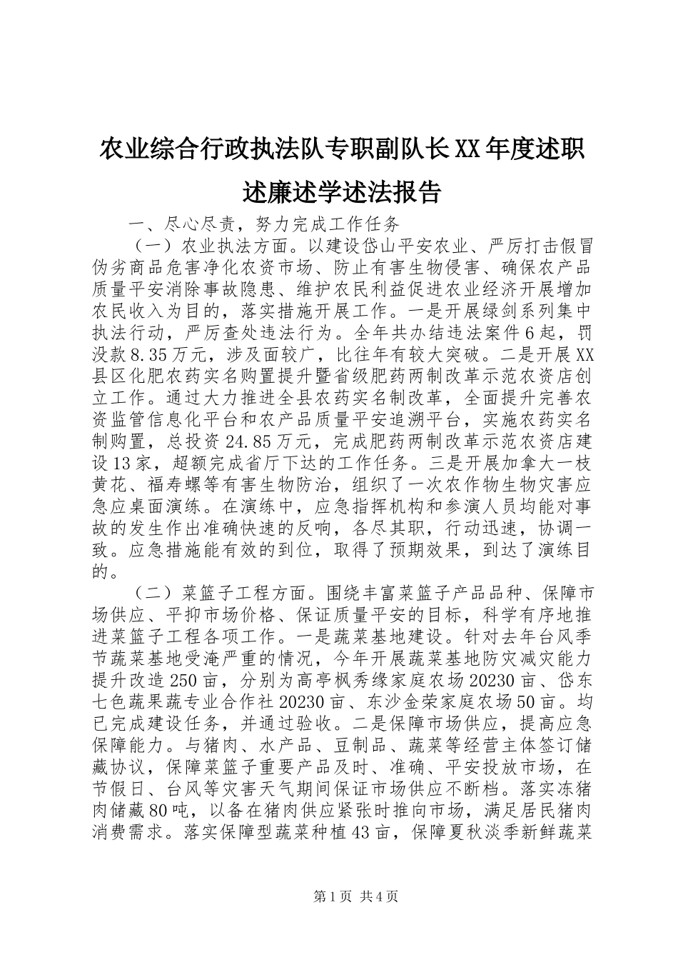 2023年农业综合行政执法队专职副队长度述职述廉述学述法报告.docx_第1页