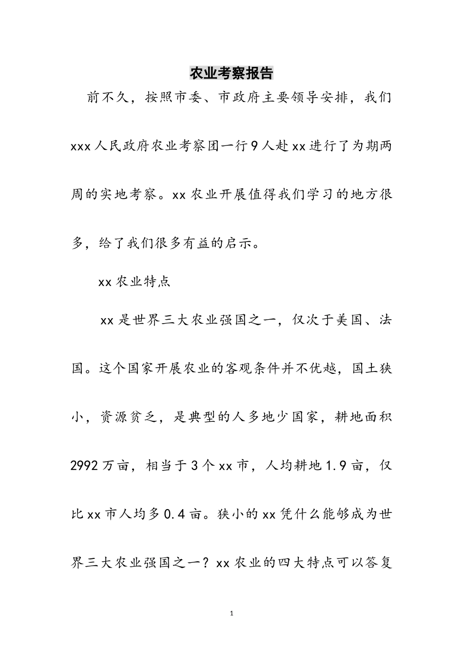 2023年农业考察报告范文.doc_第1页