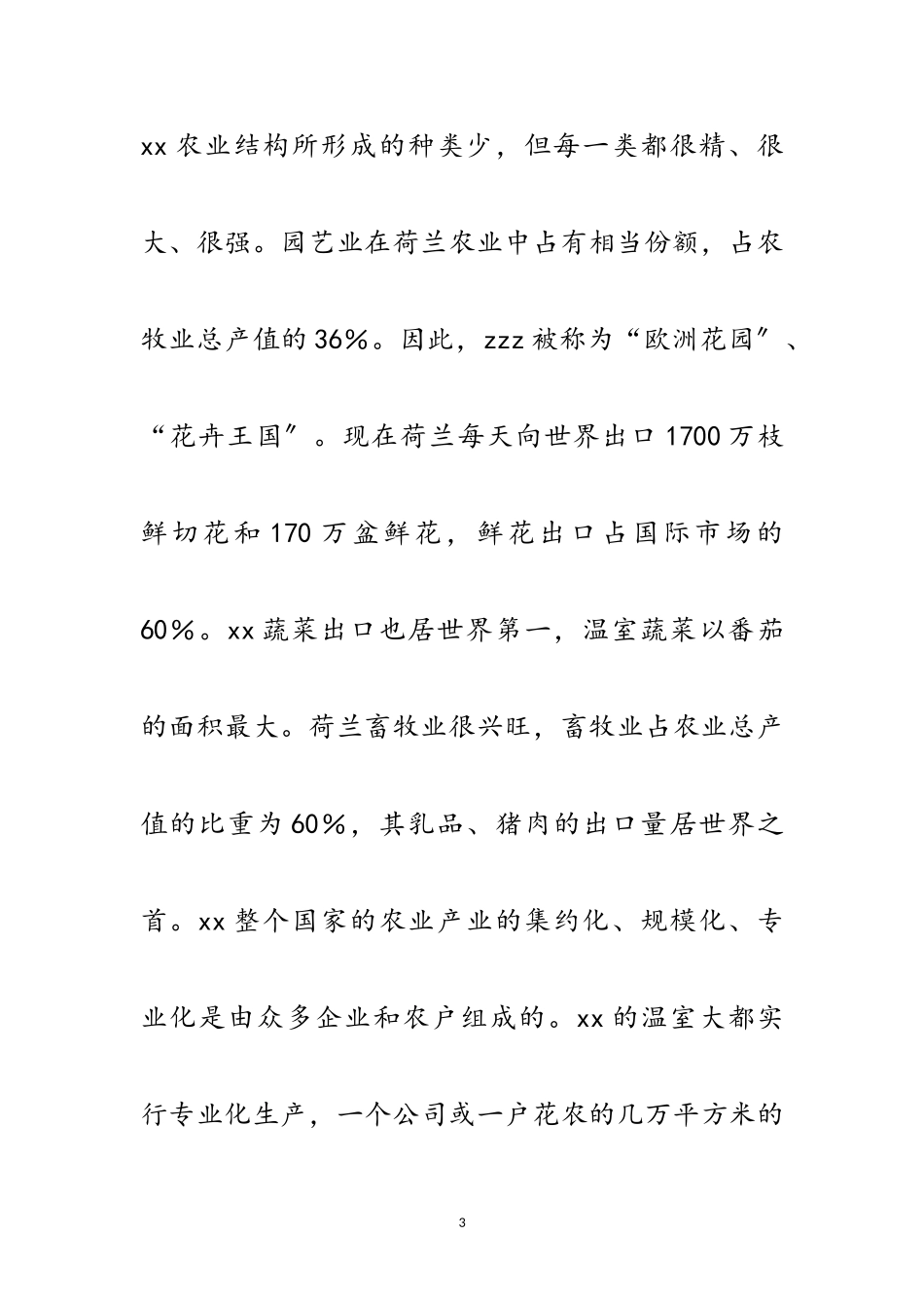 2023年农业考察报告范文.doc_第3页