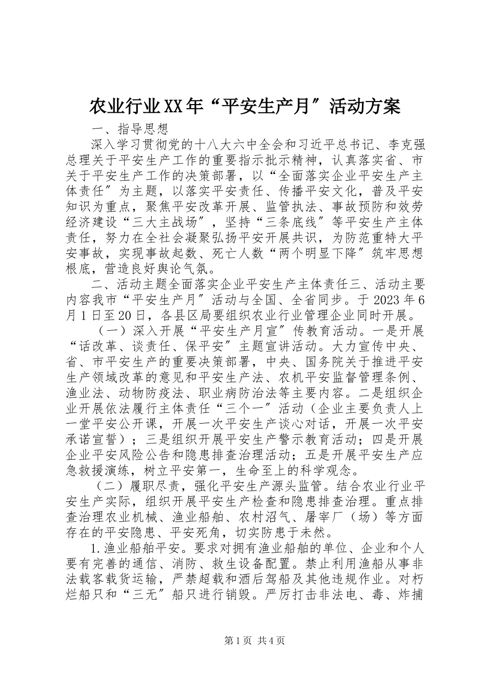 2023年农业行业“安全生产月”活动方案.docx_第1页