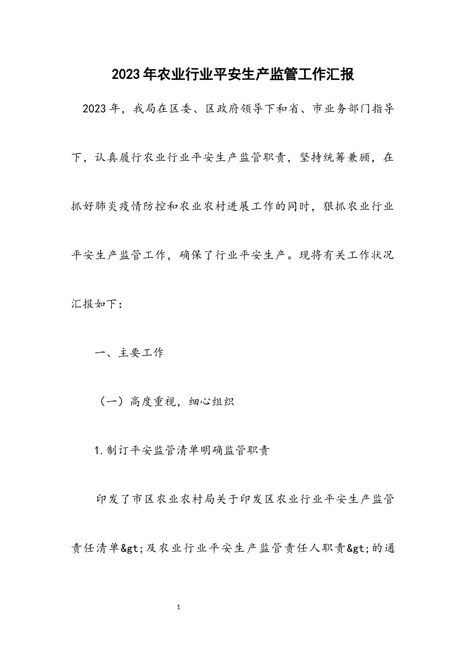 2023年农业行业安全生产监管工作汇报.docx_第1页