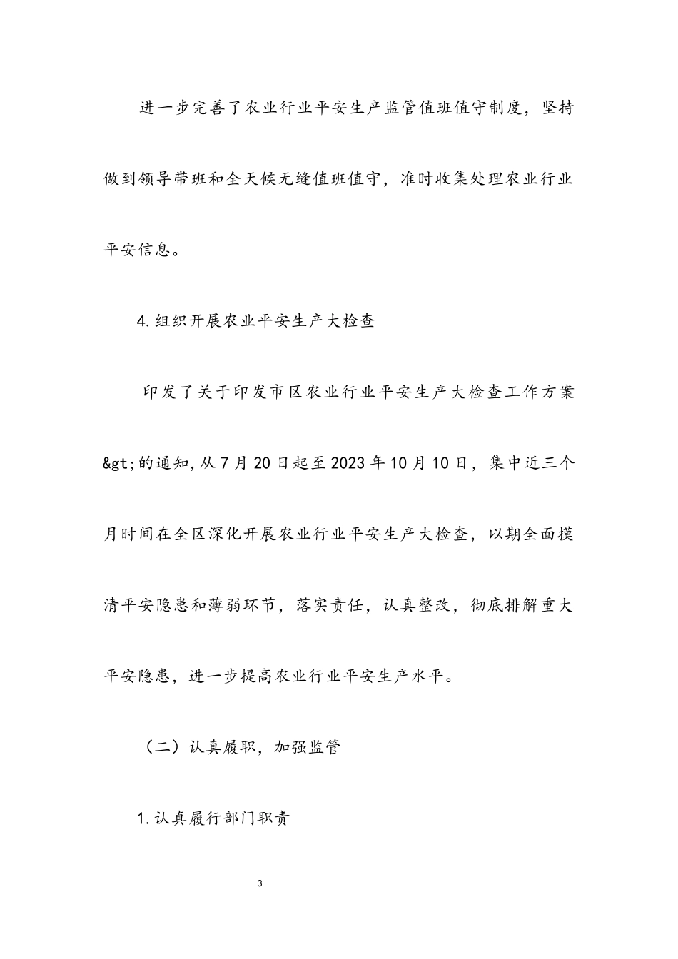 2023年农业行业安全生产监管工作汇报.docx_第3页