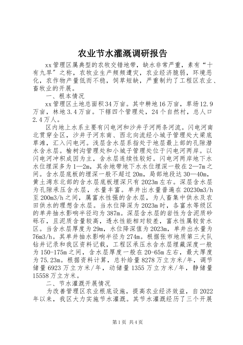2023年农业节水灌溉调研报告.docx_第1页