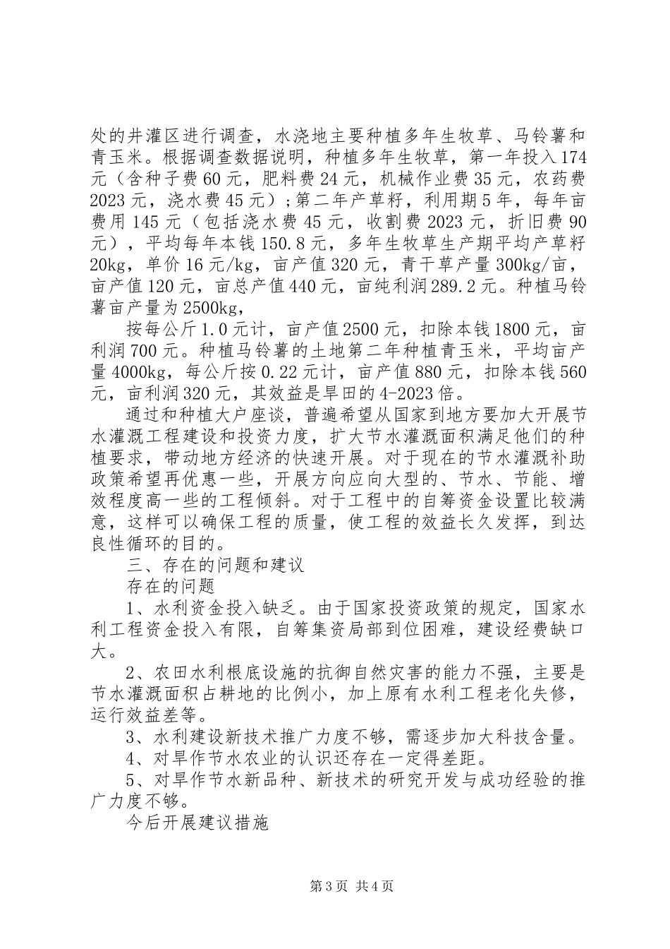2023年农业节水灌溉调研报告.docx_第3页