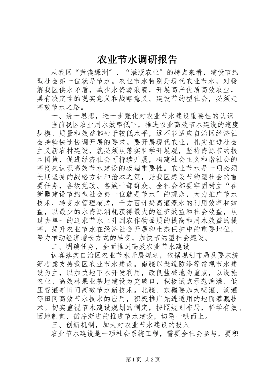2023年农业节水调研报告.docx_第1页