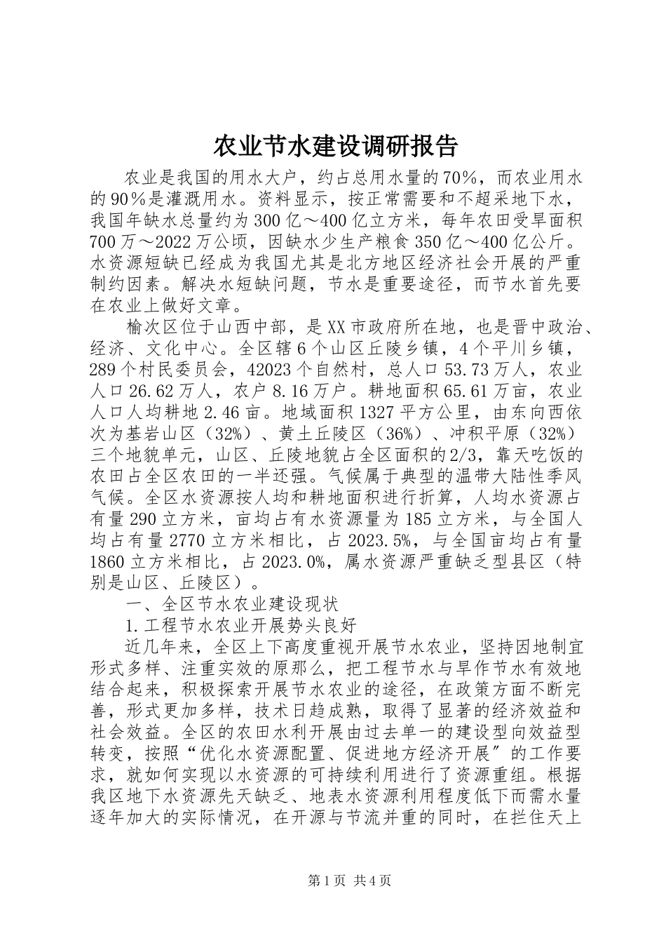 2023年农业节水建设调研报告.docx_第1页