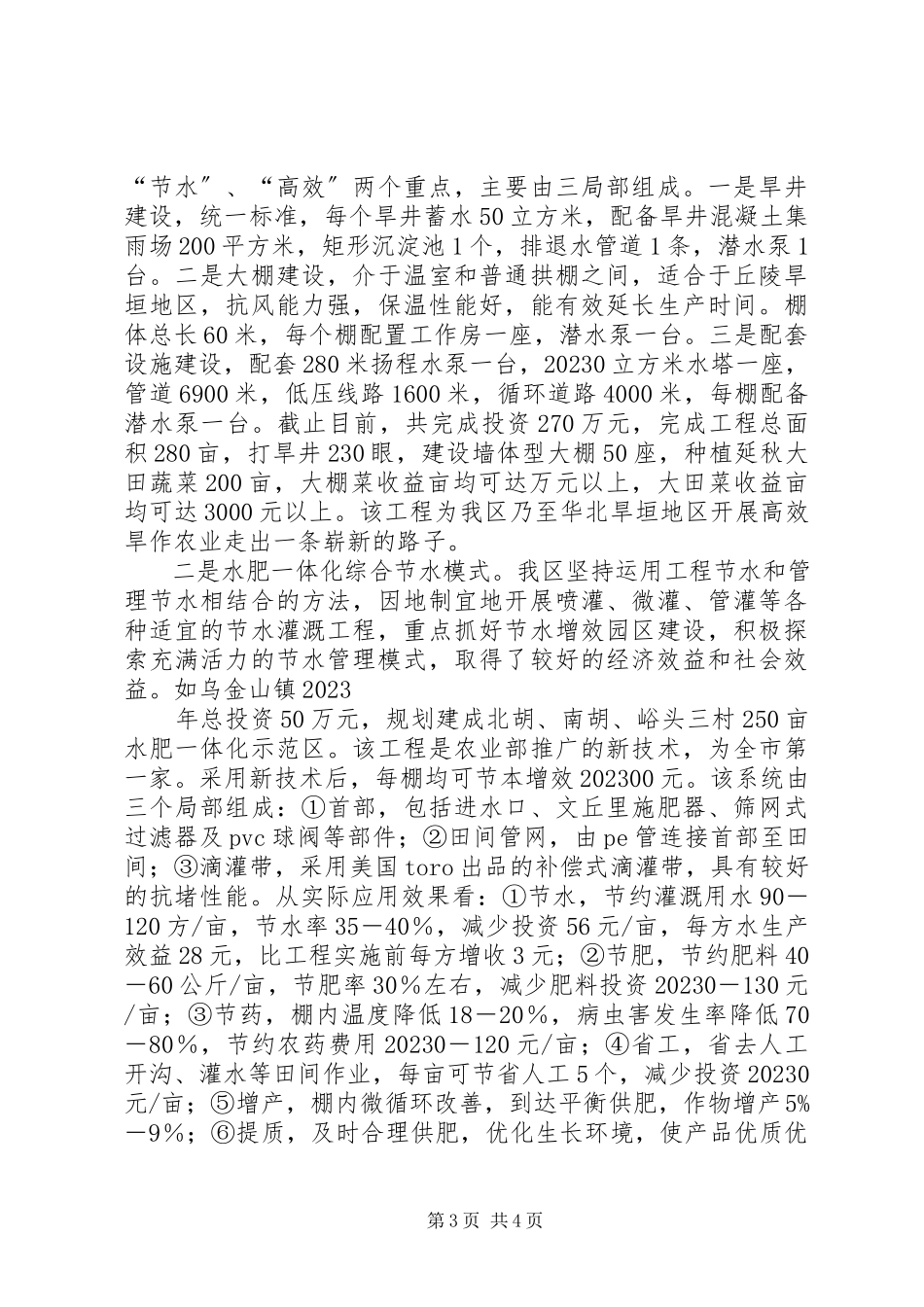 2023年农业节水建设调研报告.docx_第3页
