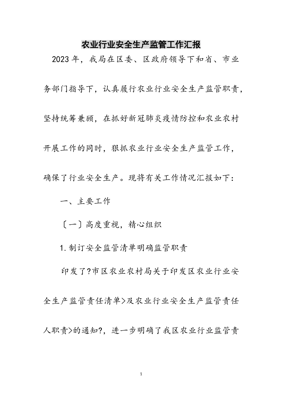 2023年农业行业安全生产监管工作汇报范文.doc_第1页