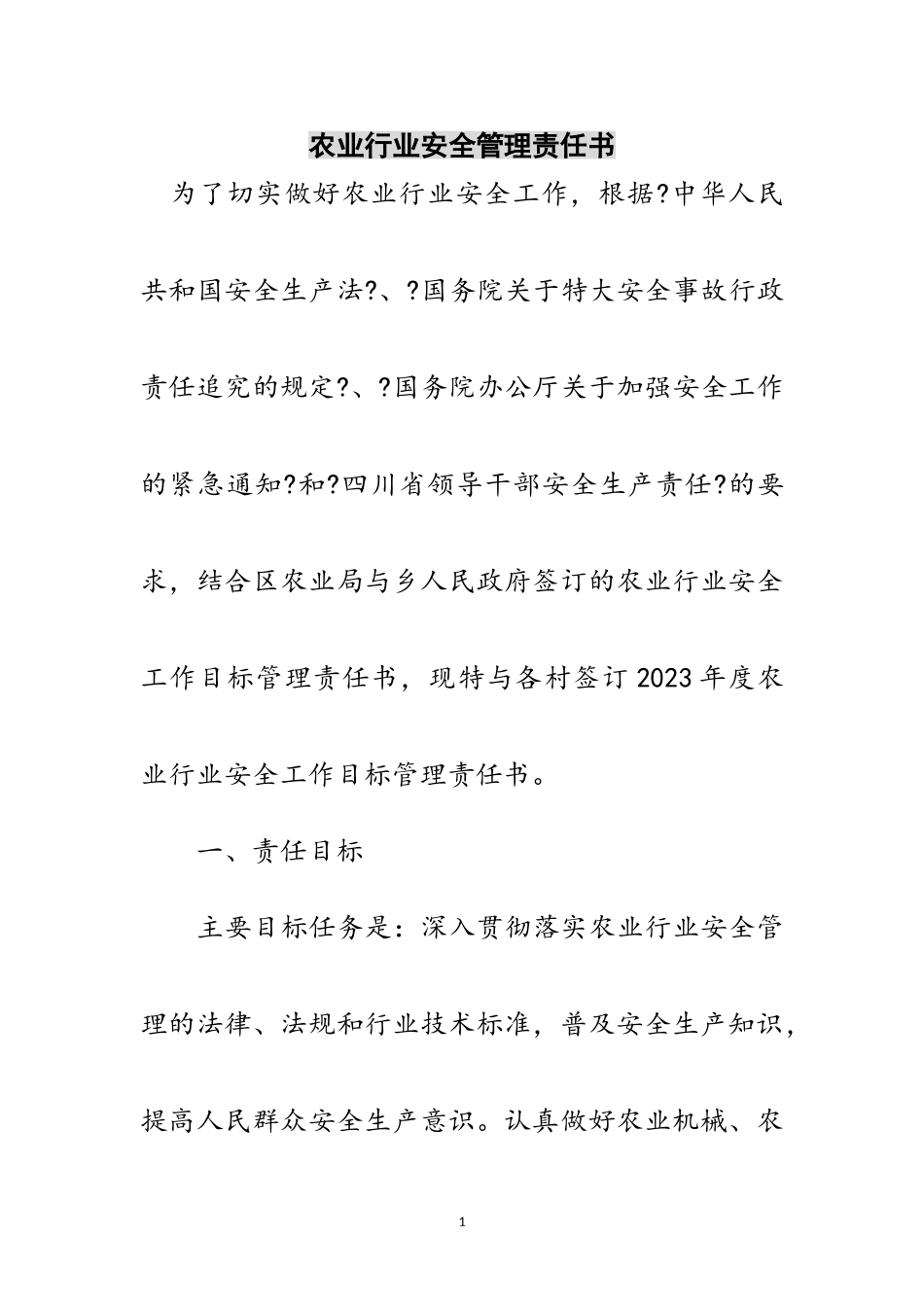 2023年农业行业安全管理责任书范文.doc_第1页