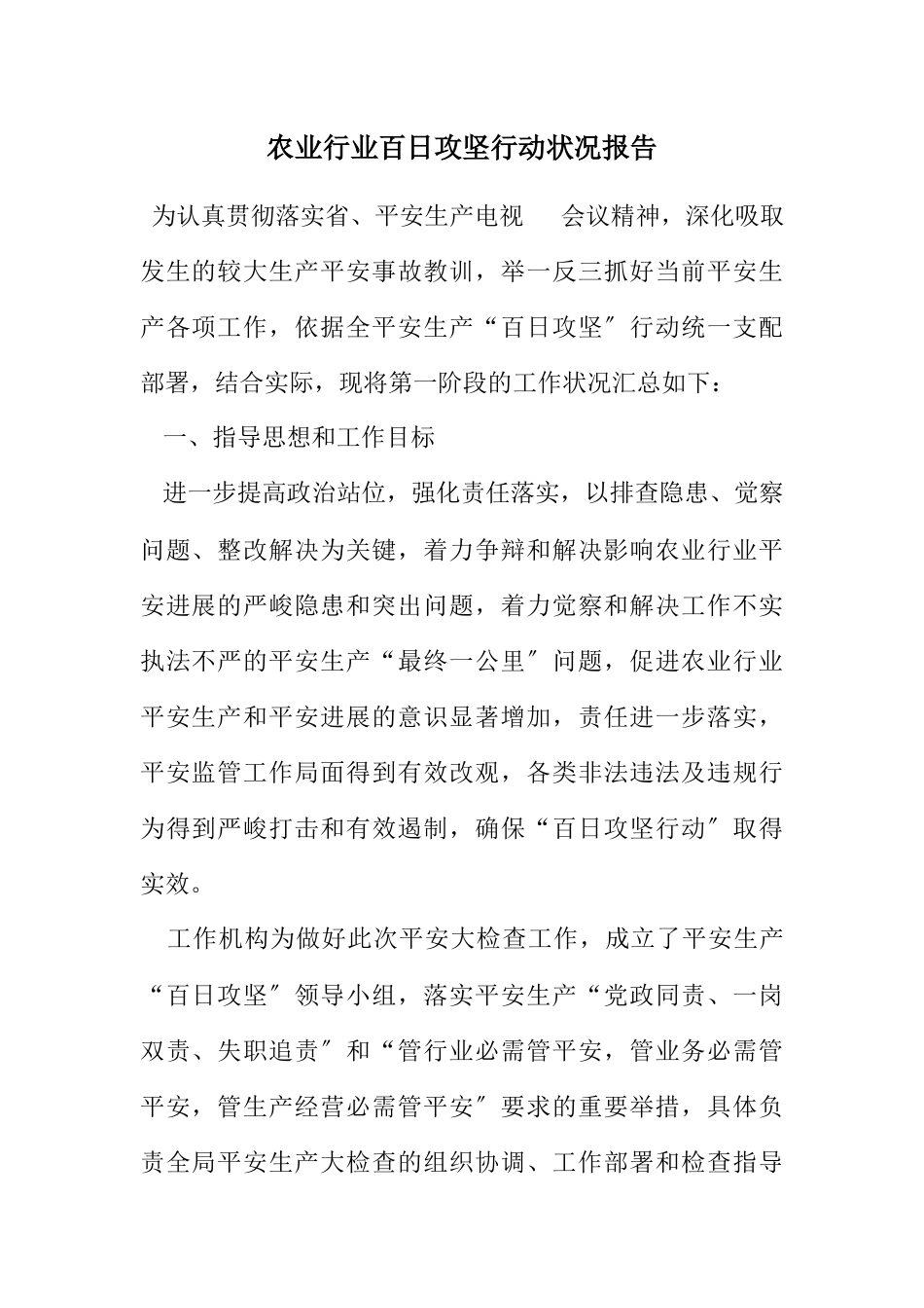 2023年农业行业百日攻坚行动情况报告.docx_第1页