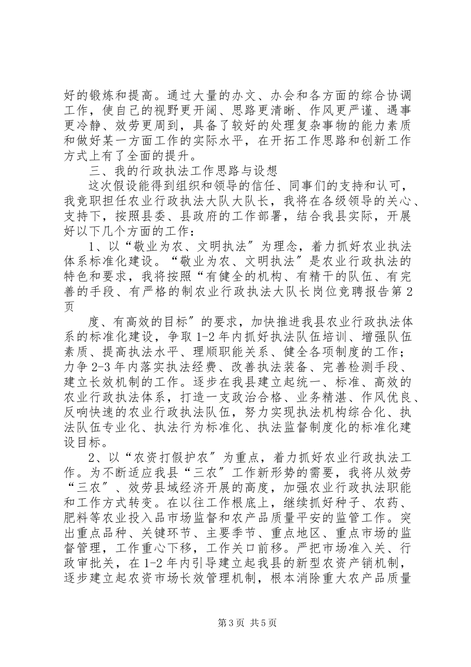 2023年农业行政执法大队长岗位竞聘报告.docx_第3页