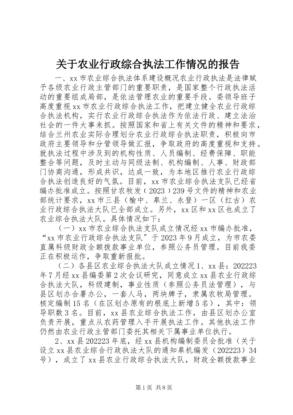 2023年农业行政综合执法工作情况的报告.docx_第1页