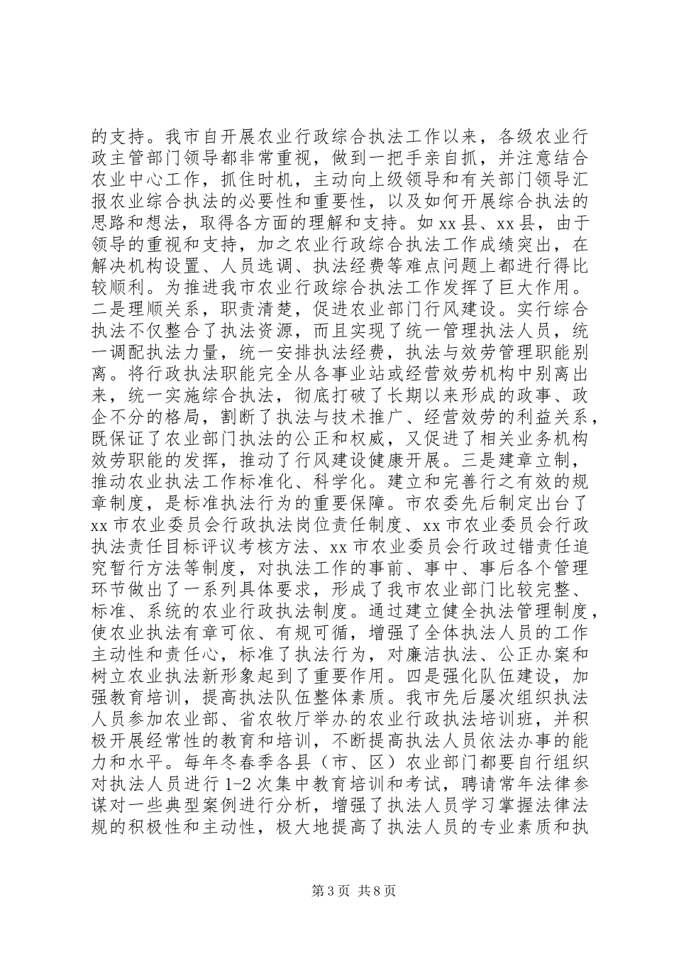 2023年农业行政综合执法工作情况的报告.docx_第3页