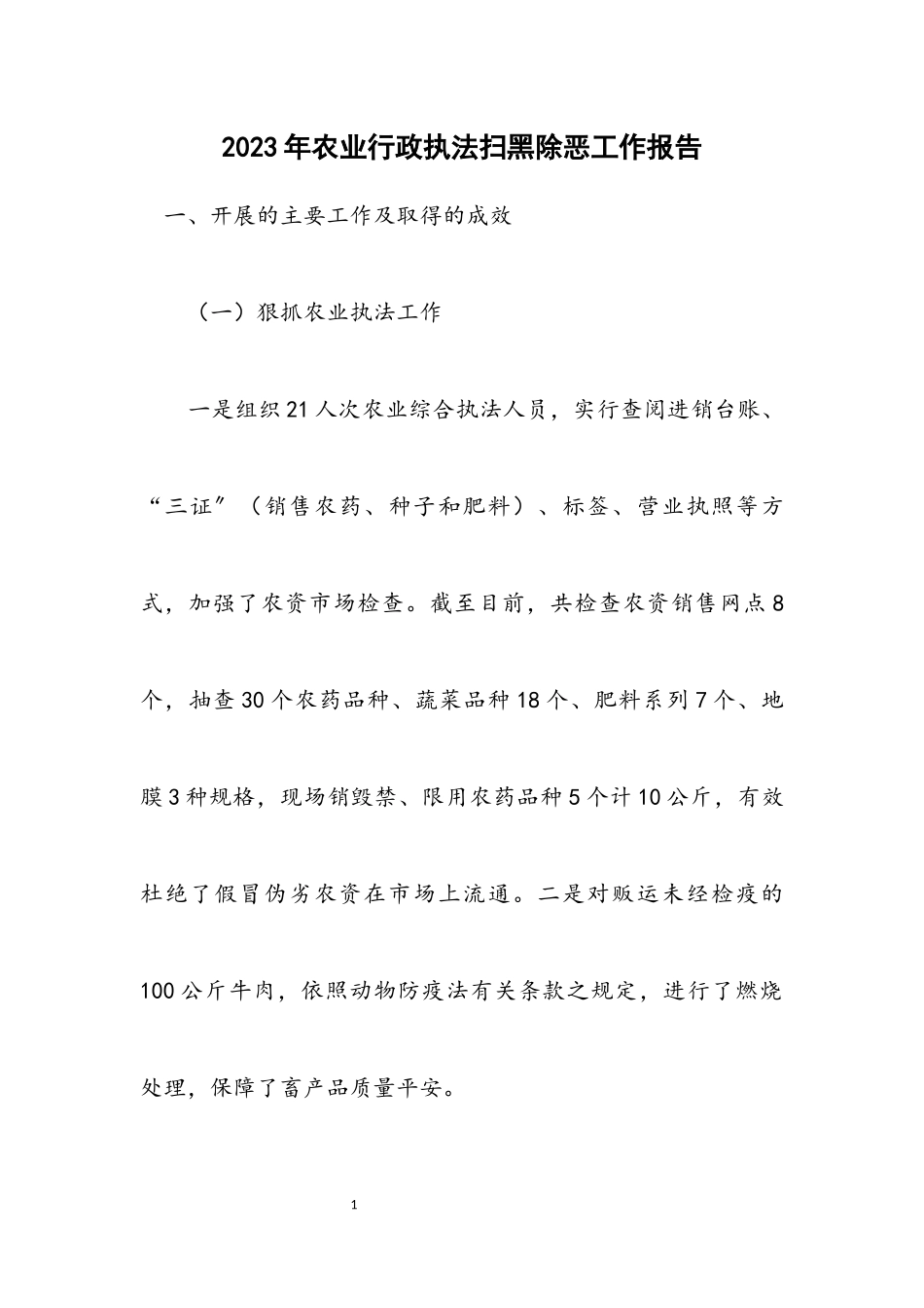 2023年农业行政执法扫黑除恶工作报告.docx_第1页