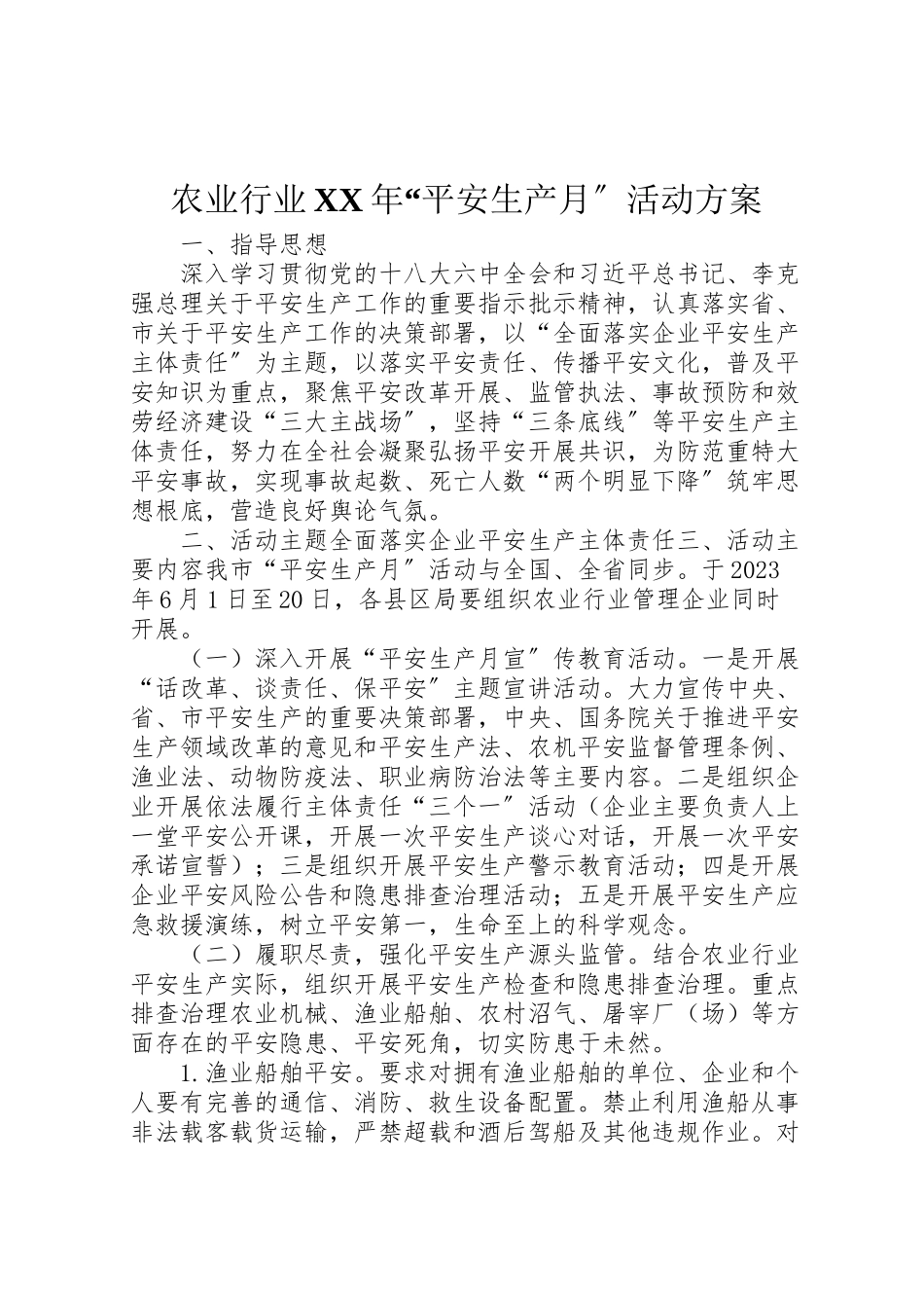 2023年农业行业年安全生产月活动方案.doc_第1页
