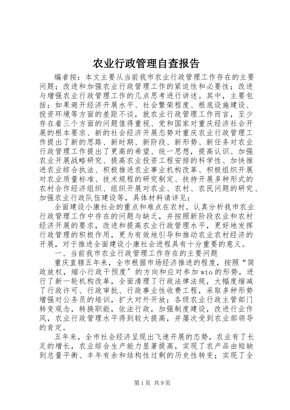 2023年农业行政管理自查报告.docx_第1页