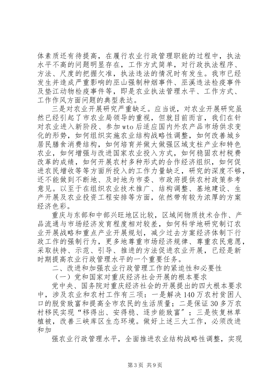 2023年农业行政管理自查报告.docx_第3页