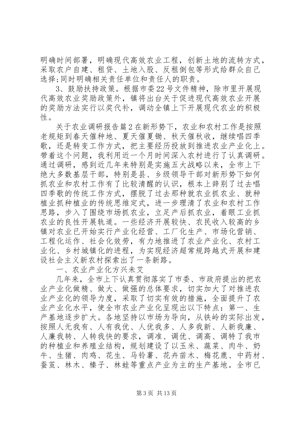 2023年农业调研报告.docx_第3页