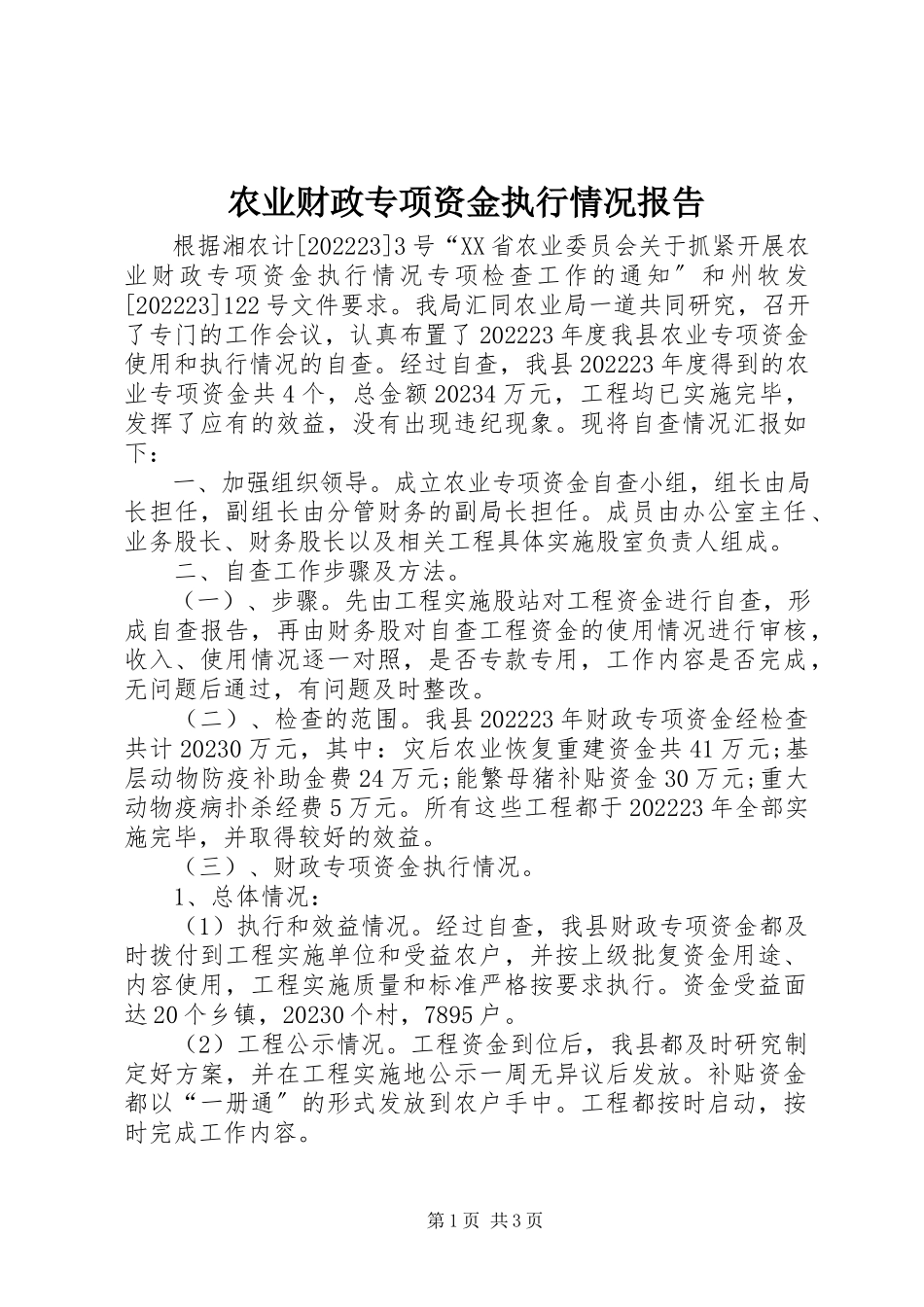 2023年农业财政专项资金执行情况报告.docx_第1页