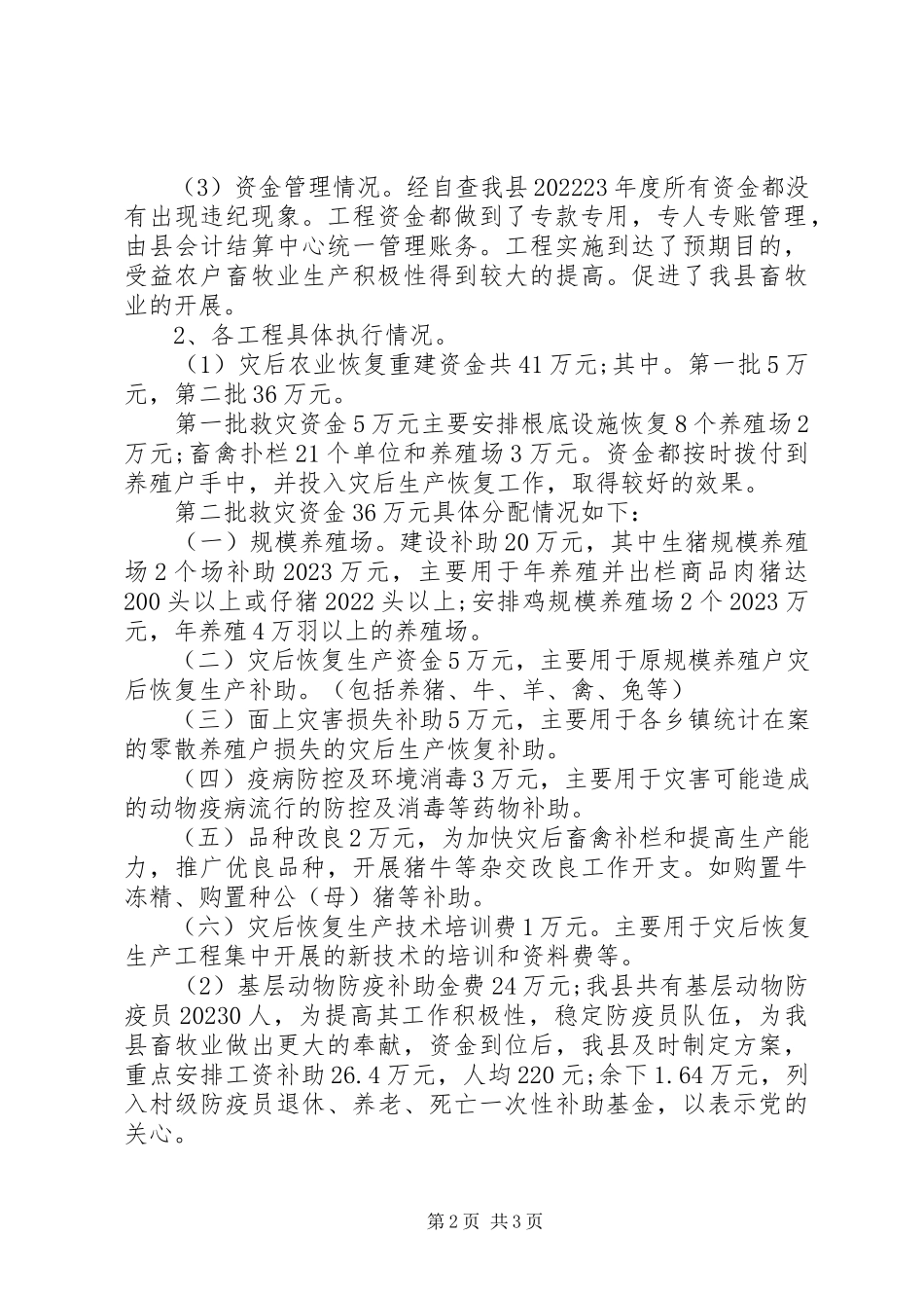 2023年农业财政专项资金执行情况报告.docx_第2页