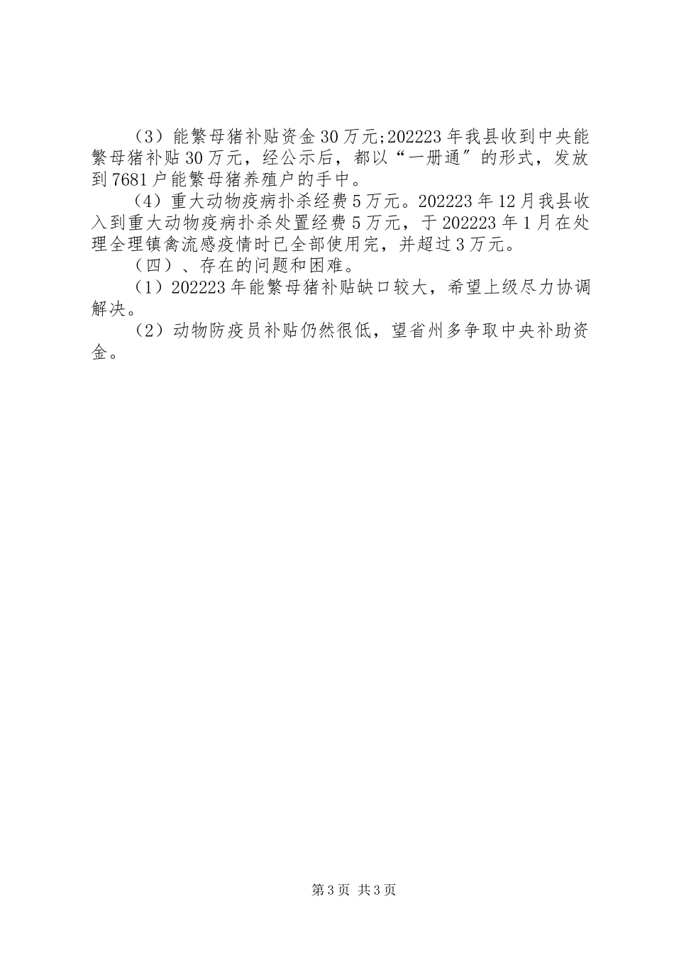 2023年农业财政专项资金执行情况报告.docx_第3页