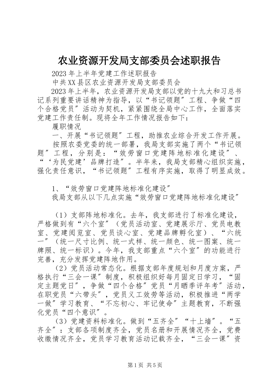 2023年农业资源开发局支部委员会述职报告.docx_第1页