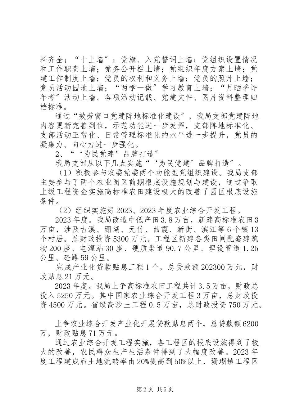 2023年农业资源开发局支部委员会述职报告.docx_第2页