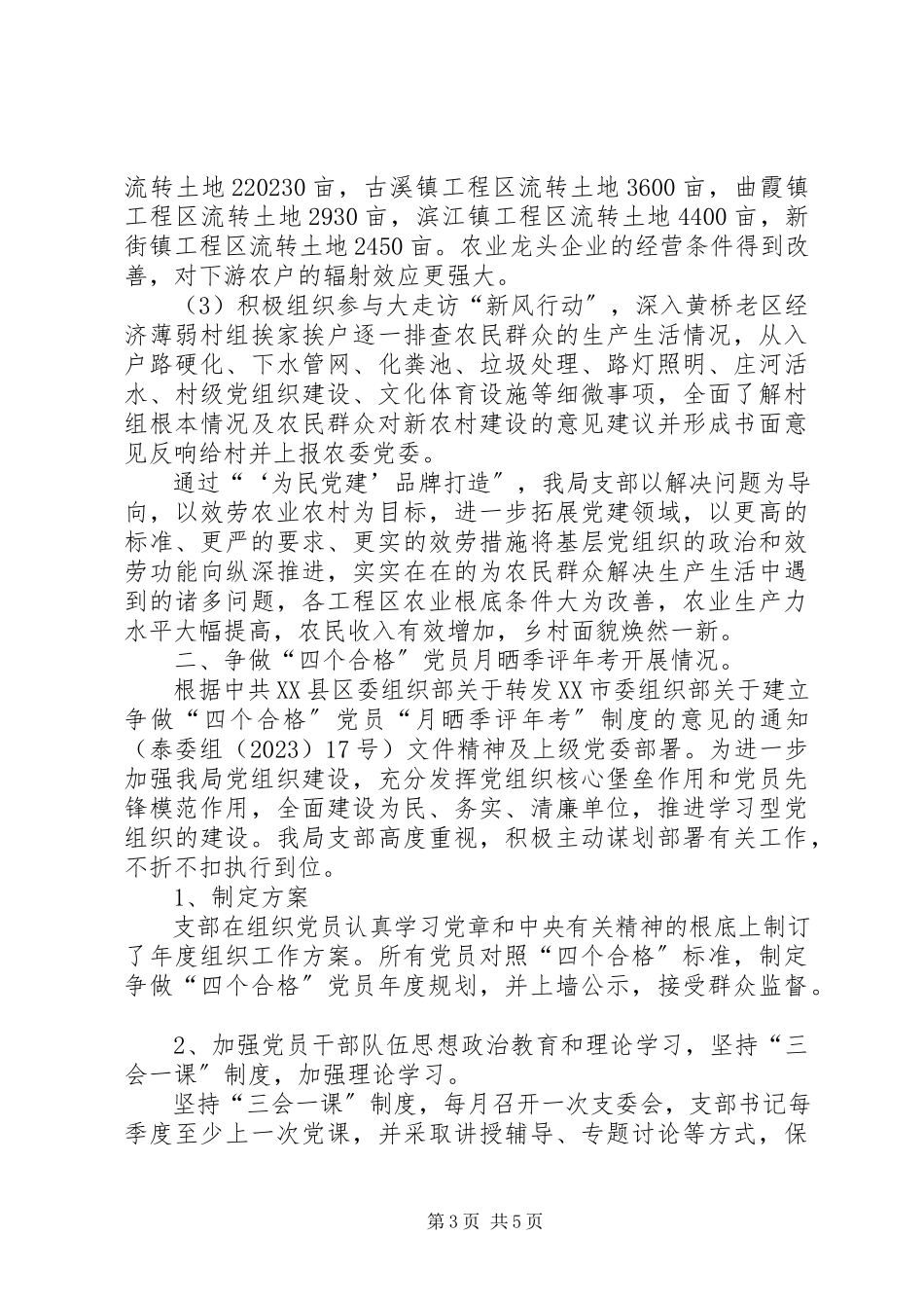 2023年农业资源开发局支部委员会述职报告.docx_第3页