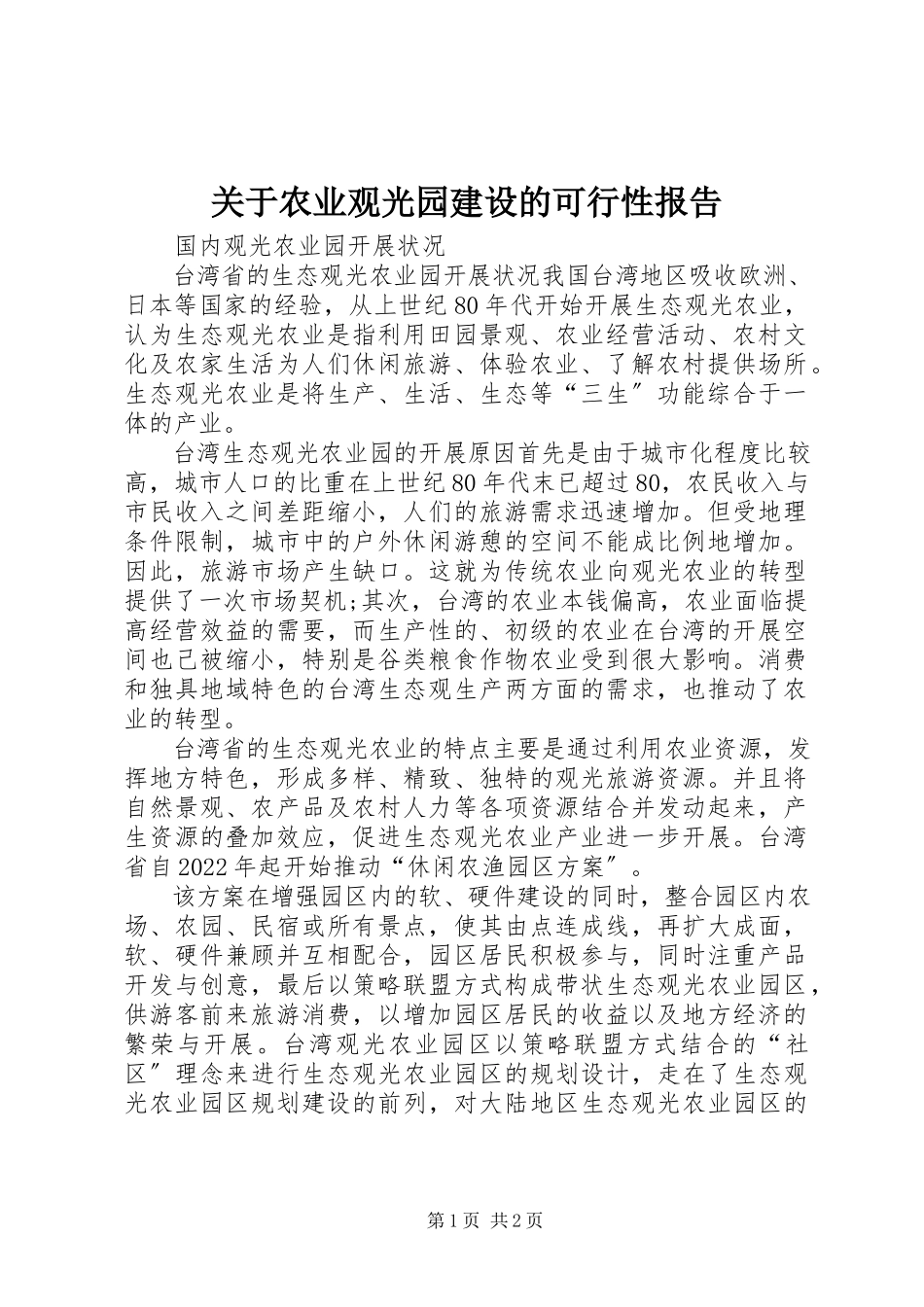 2023年农业观光园建设的可行性报告.docx_第1页