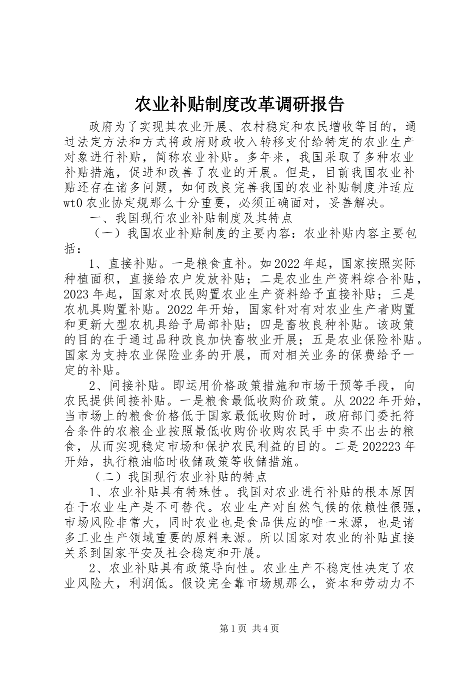 2023年农业补贴制度改革调研报告.docx_第1页
