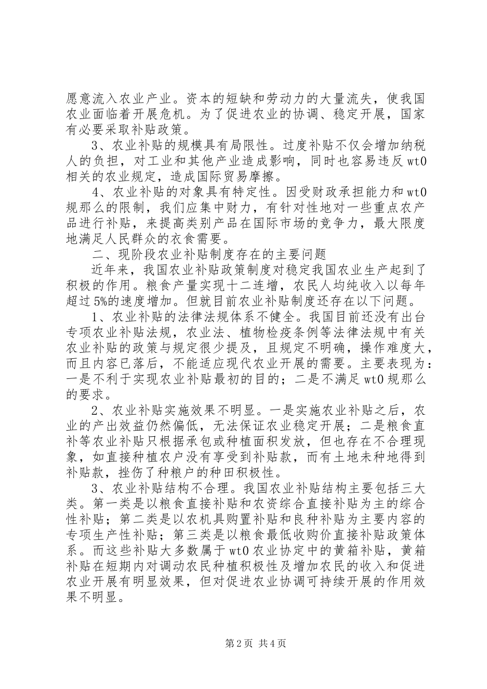 2023年农业补贴制度改革调研报告.docx_第2页