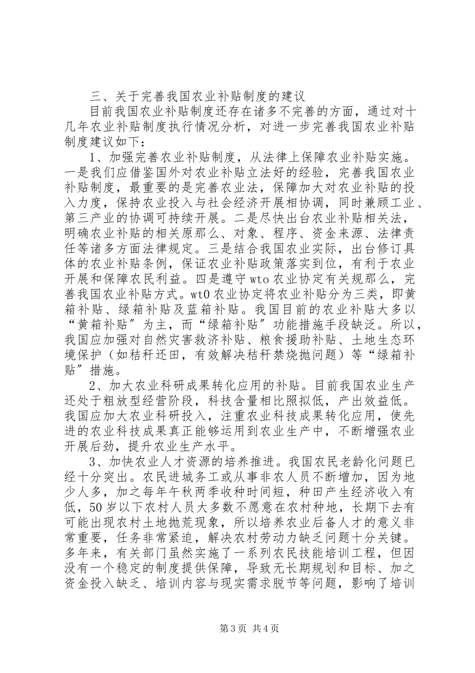 2023年农业补贴制度改革调研报告.docx_第3页