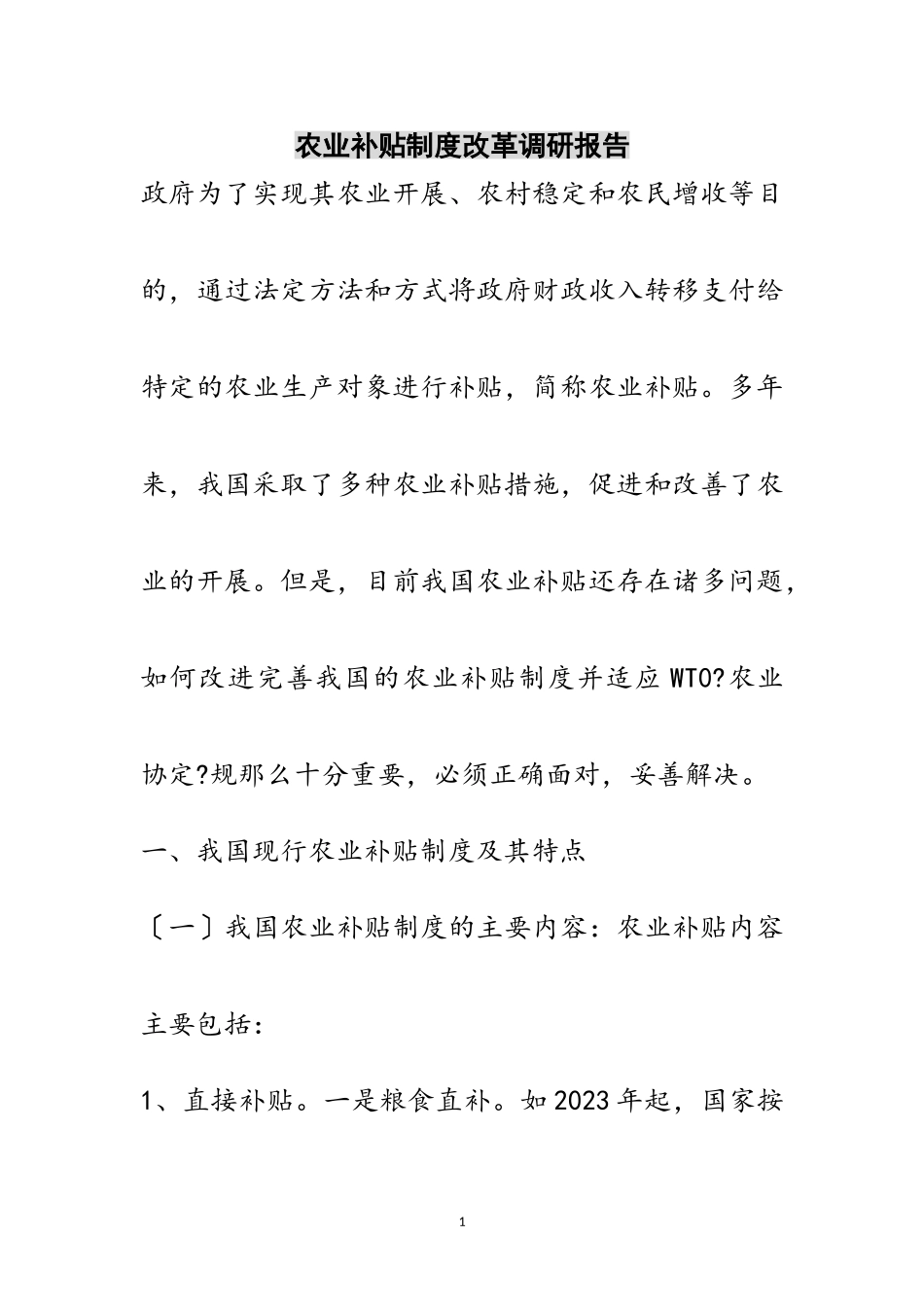 2023年农业补贴制度改革调研报告范文.doc_第1页