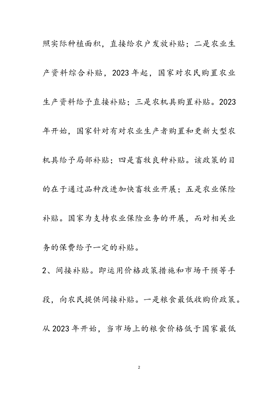 2023年农业补贴制度改革调研报告范文.doc_第2页
