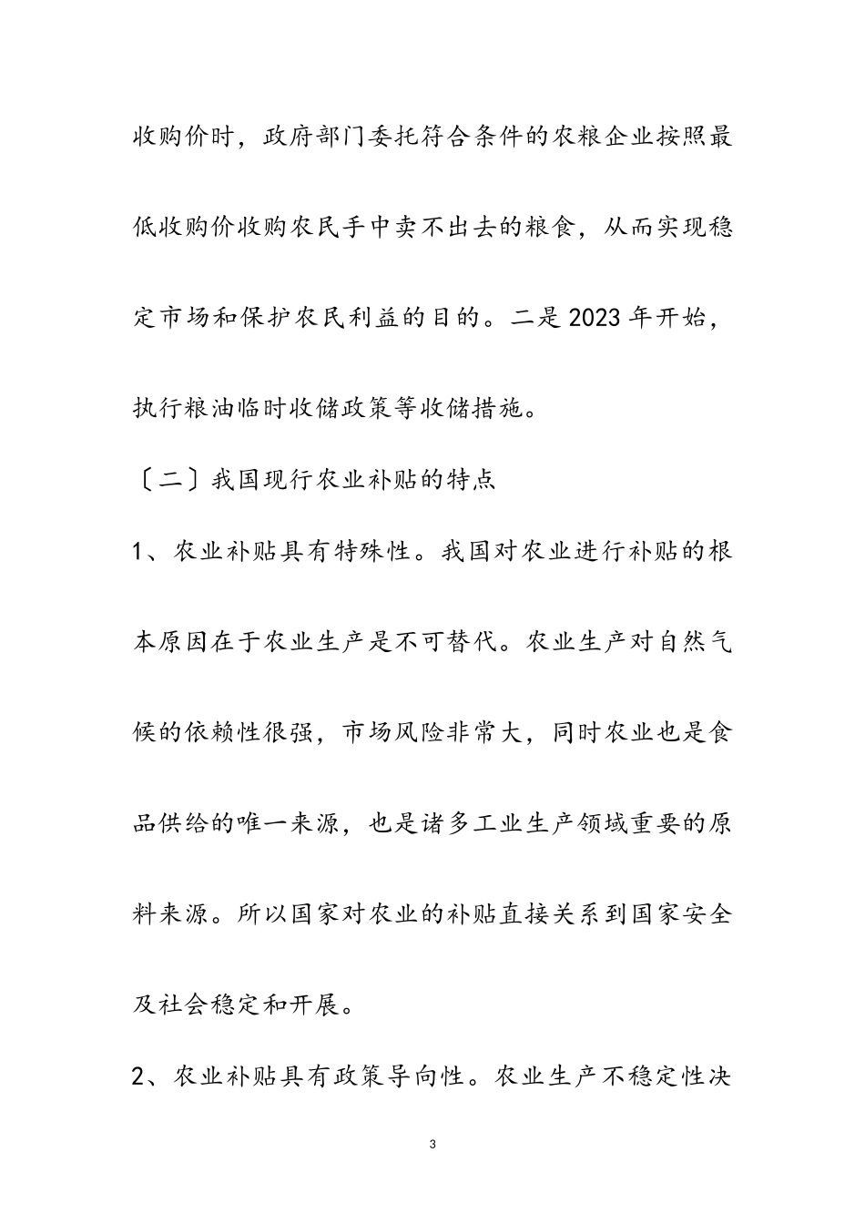 2023年农业补贴制度改革调研报告范文.doc_第3页