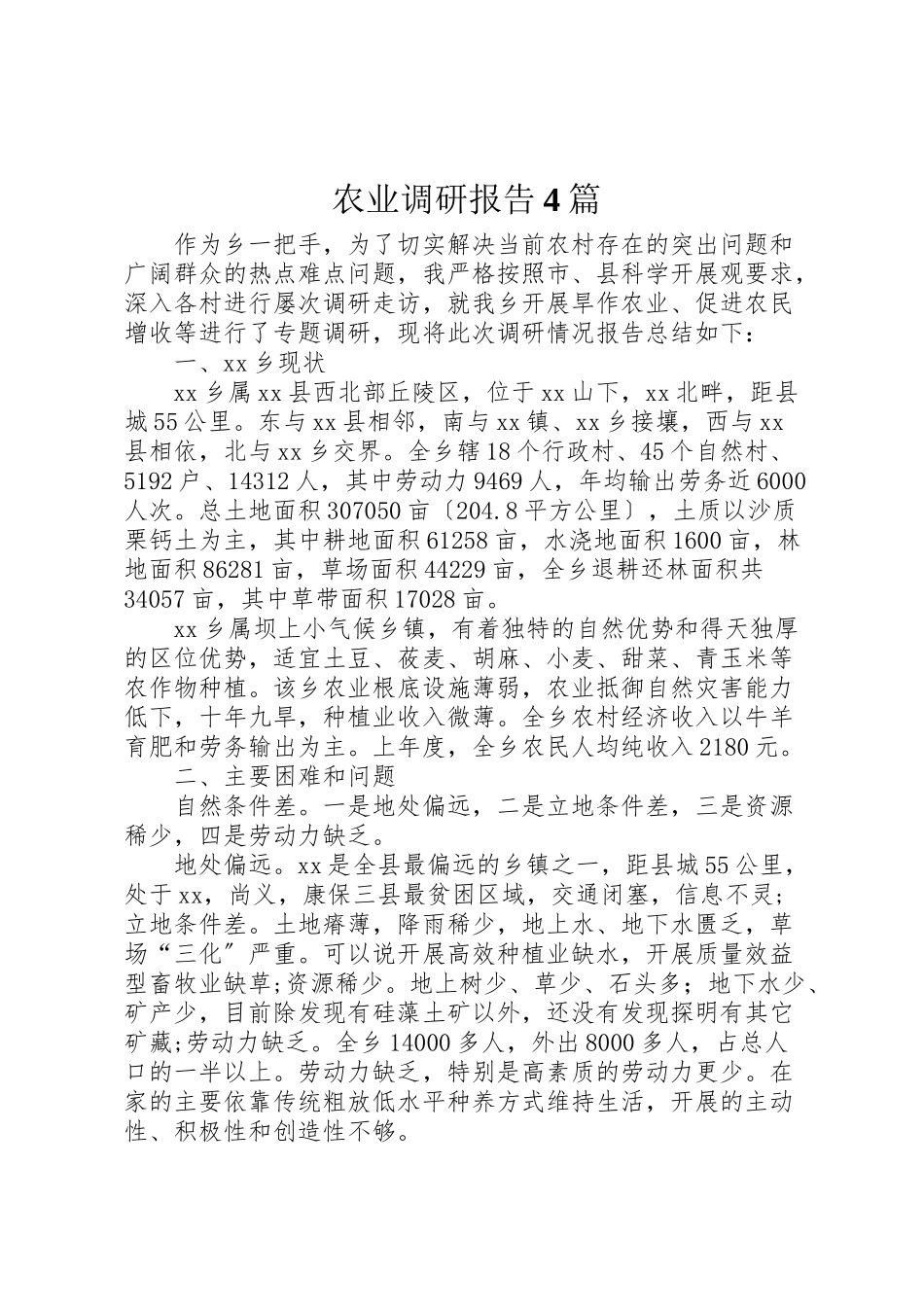 2023年农业调研报告4篇.doc_第1页