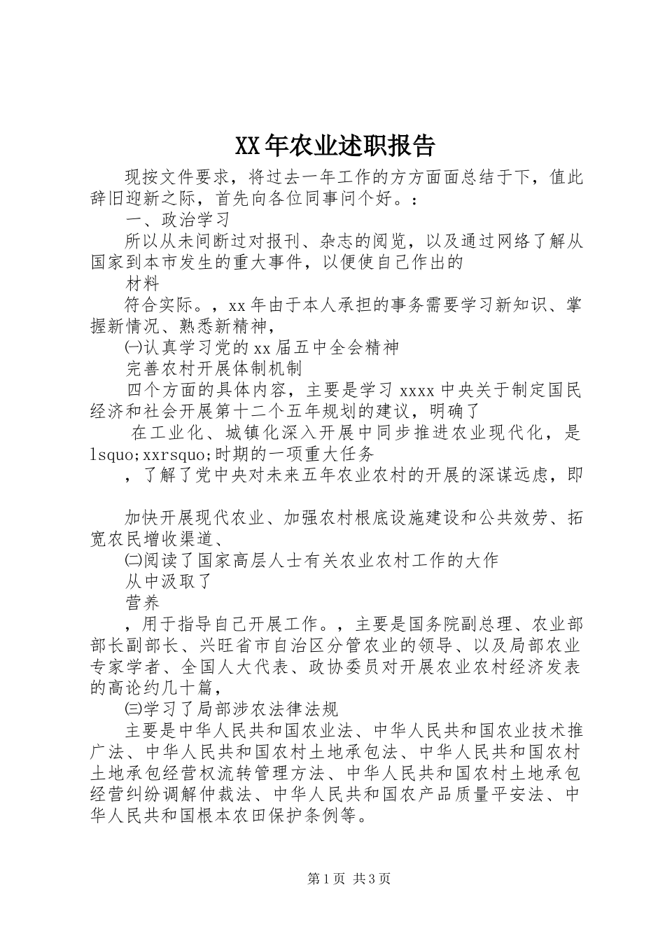 2023年农业述职报告.docx_第1页