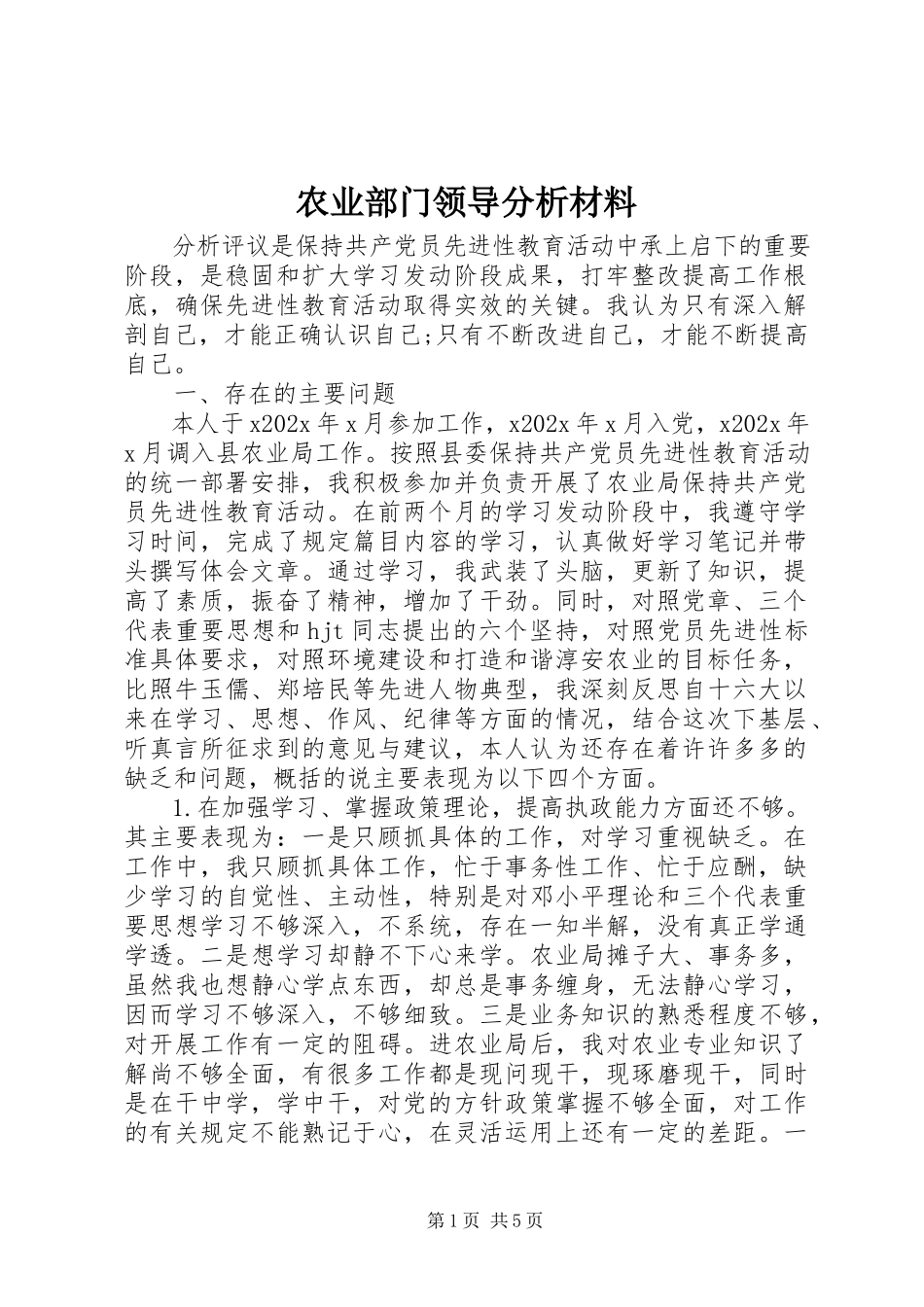 2023年农业部门领导分析材料.docx_第1页