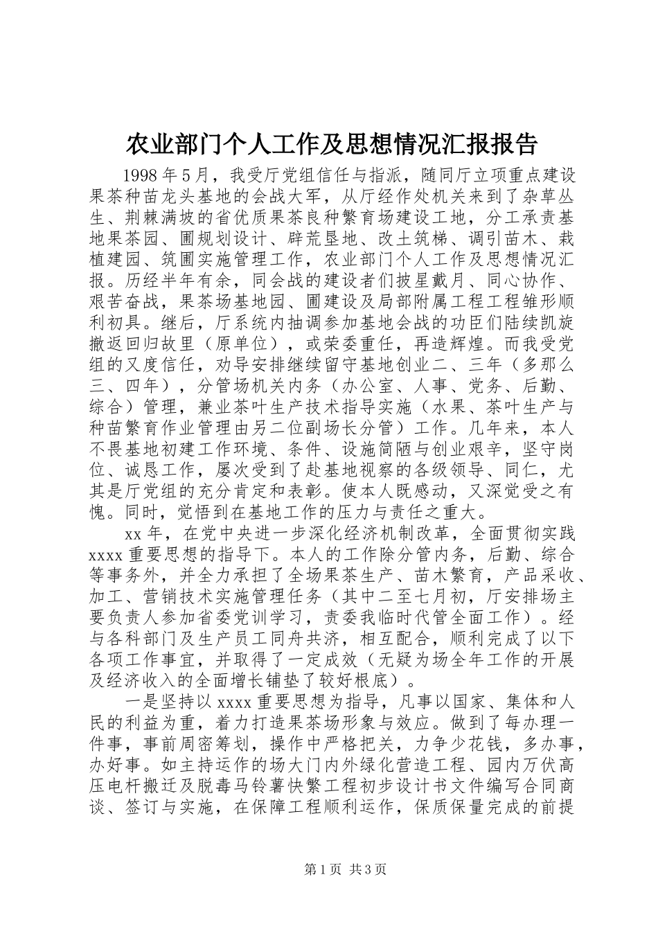 2023年农业部门个人工作及思想情况汇报报告.docx_第1页