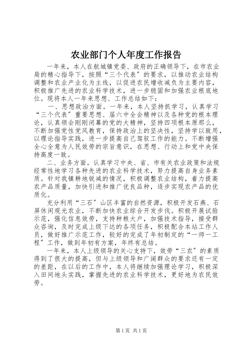 2023年农业部门个人年度工作报告.docx_第1页