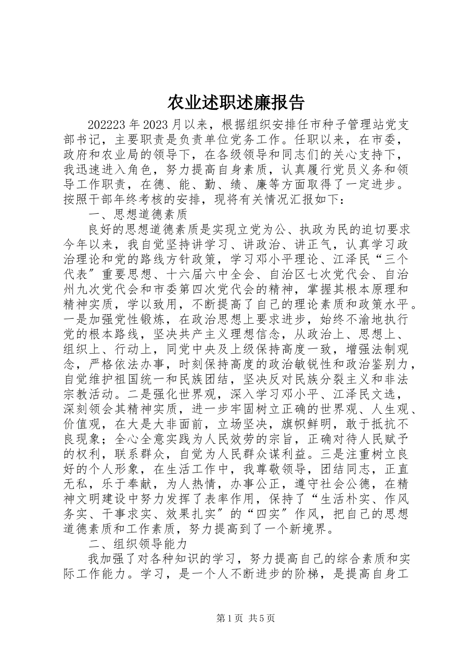 2023年农业述职述廉报告.docx_第1页